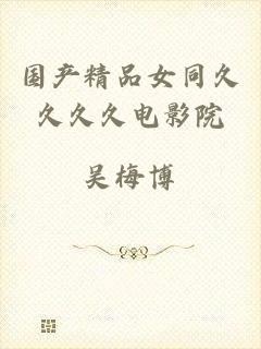 国产精品女同久久久久电影院