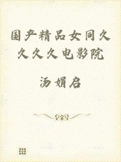 国产精品女同久久久久电影院