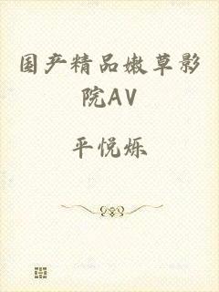 国产精品嫩草影院AV