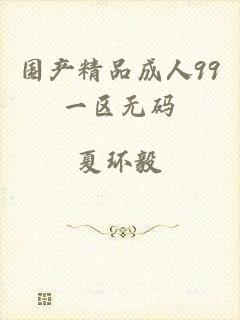 国产精品成人99一区无码