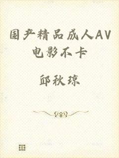 国产精品成人AV电影不卡