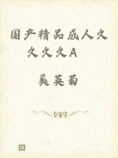 国产精品成人久久久久A伋