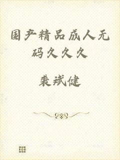 国产精品成人无码久久久