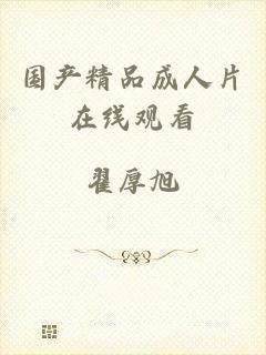 国产精品成人片在线观看