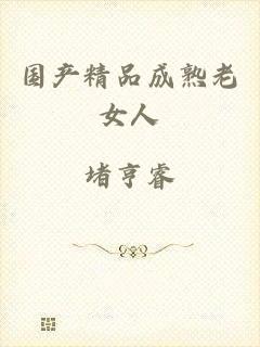 国产精品成熟老女人