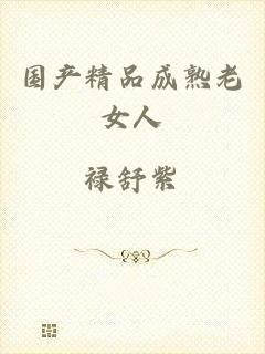 国产精品成熟老女人
