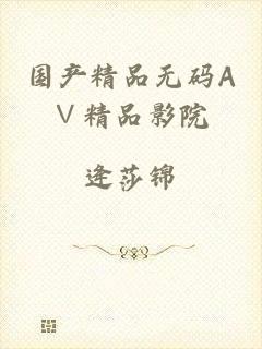 国产精品无码A∨精品影院