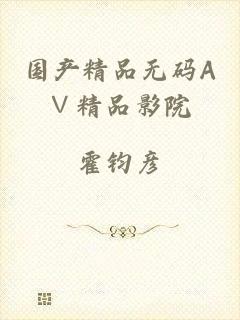 国产精品无码A∨精品影院