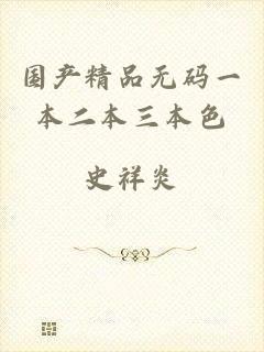 国产精品无码一本二本三本色