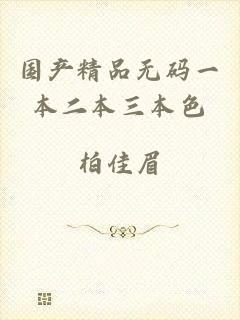 国产精品无码一本二本三本色