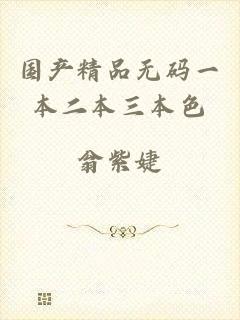 国产精品无码一本二本三本色