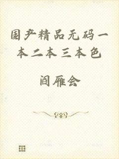 国产精品无码一本二本三本色