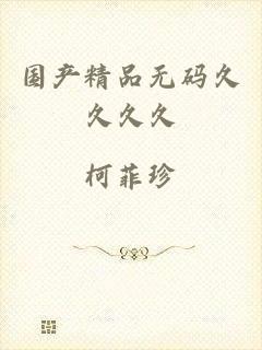 国产精品无码久久久久