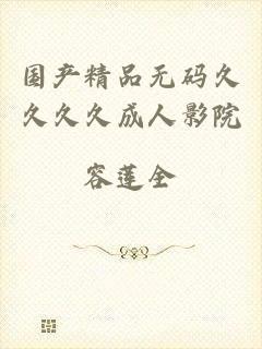国产精品无码久久久久成人影院