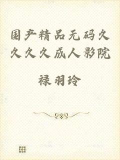 国产精品无码久久久久成人影院