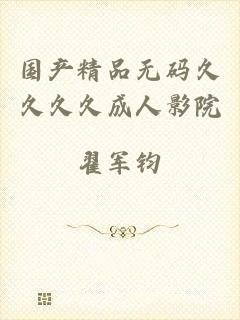 国产精品无码久久久久成人影院