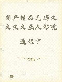国产精品无码久久久久成人影院