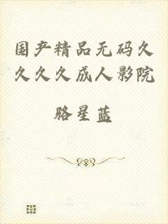 国产精品无码久久久久成人影院