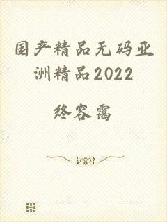 国产精品无码亚洲精品2022