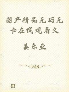 国产精品无码无卡在线观看久