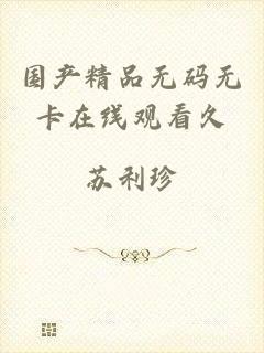 国产精品无码无卡在线观看久