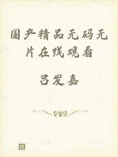 国产精品无码无片在线观看