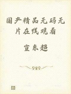 国产精品无码无片在线观看