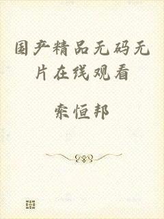 国产精品无码无片在线观看