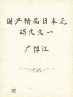 国产精品日本无码久久一