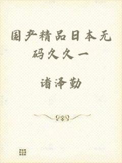 国产精品日本无码久久一