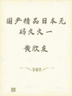 国产精品日本无码久久一