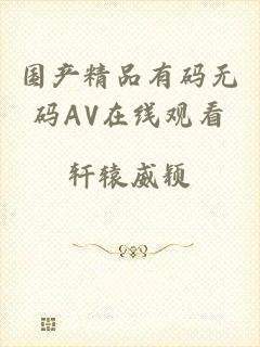 国产精品有码无码AV在线观看