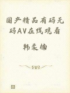 国产精品有码无码AV在线观看