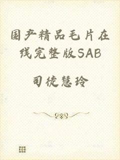 国产精品毛片在线完整版SAB