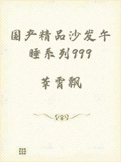 国产精品沙发午睡系列999