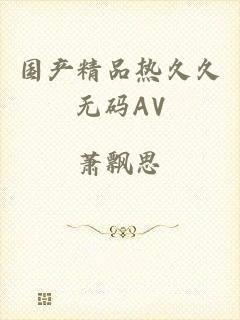 国产精品热久久无码AV