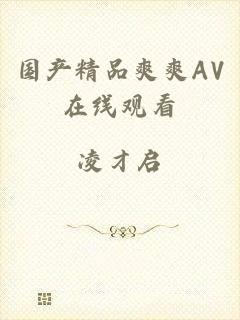 国产精品爽爽AV在线观看