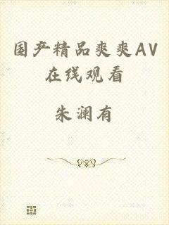 国产精品爽爽AV在线观看