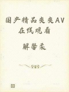 国产精品爽爽AV在线观看