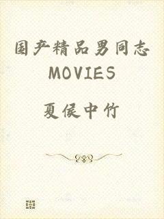 国产精品男同志MOVIES