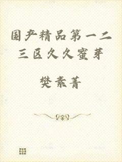 国产精品第一二三区久久蜜芽