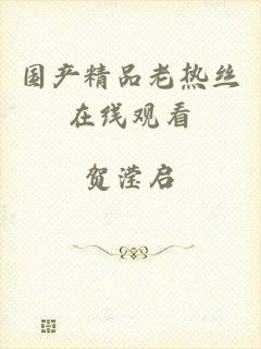 国产精品老热丝在线观看