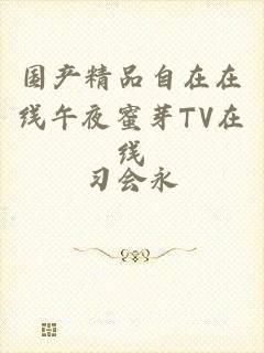 国产精品自在在线午夜蜜芽TV在线