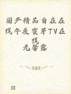 国产精品自在在线午夜蜜芽TV在线