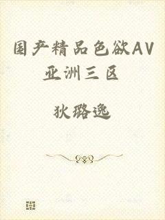国产精品色欲AV亚洲三区