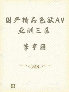国产精品色欲AV亚洲三区