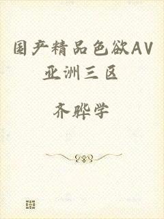 国产精品色欲AV亚洲三区
