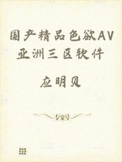 国产精品色欲AV亚洲三区软件