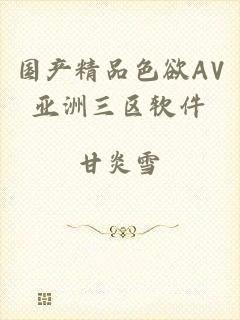 国产精品色欲AV亚洲三区软件