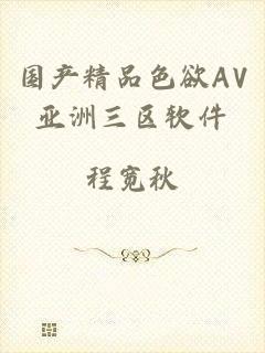 国产精品色欲AV亚洲三区软件